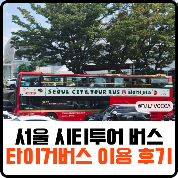 서울시티투어버스 타이거버스 예약 방법 가격 노선 이용 후기