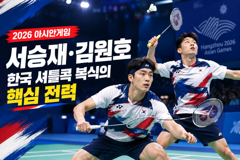 배드민턴 서승재 김원호, 한국 셔틀콕 복식의 핵심 전력 집중 분석