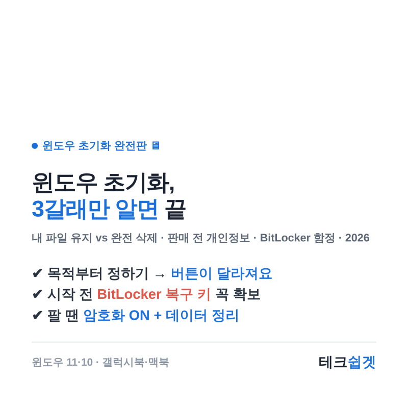 윈도우 초기화 완전판 — 내 파일 유지 vs 완전 삭제, 판매 전 개인정보·BitLocker 함정까지 (윈....