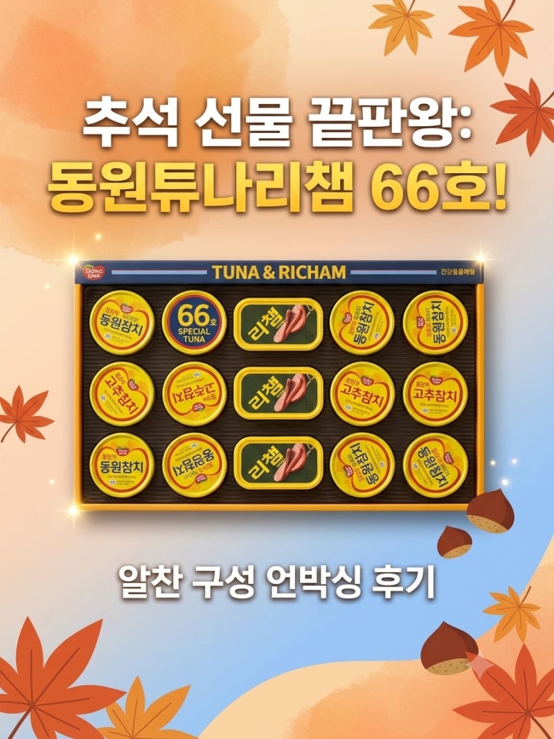 [추석선물세트 추천] 실용성 200%! 밥도둑 총집합 '동원튜나리챔 66호' 언박싱 및 성분 총정리