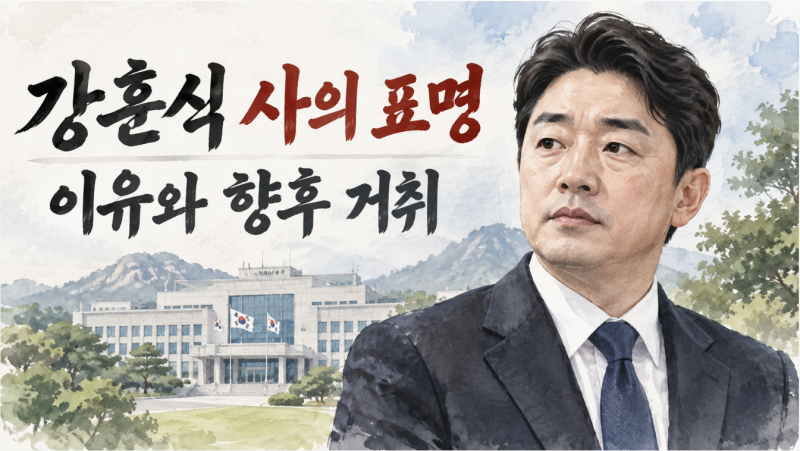 강훈식 대통령 비서실장 사의 표명, 이유와 향후 거취 정리