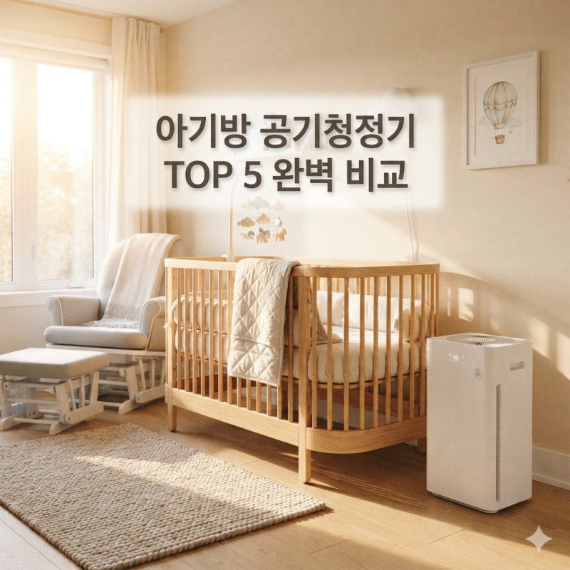 [육아용품] "내 돈 주고 산다면 어떤 걸로? 아기방 공기청정기 브랜드 5종 한눈에 보는 비교 ....