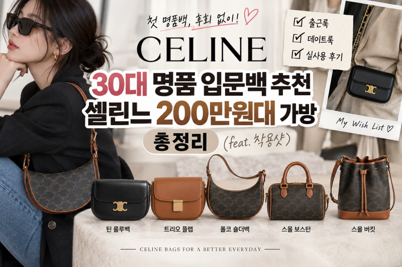 30대 명품 입문백 추천｜셀린느 200만원대 가방 총정리
