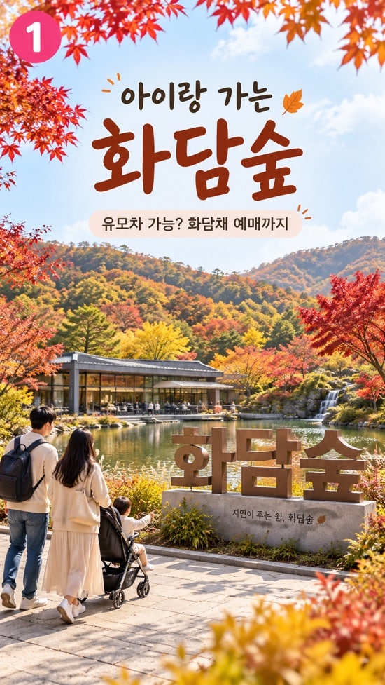 2026 화담숲 아이랑 가기, 유모차 가능할까? 화담채 예매까지 정리