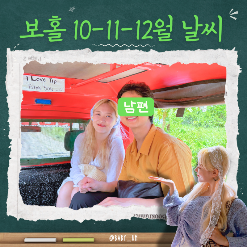 필리핀 보홀 날씨 10월 11월 12월 옷차림 총정리
