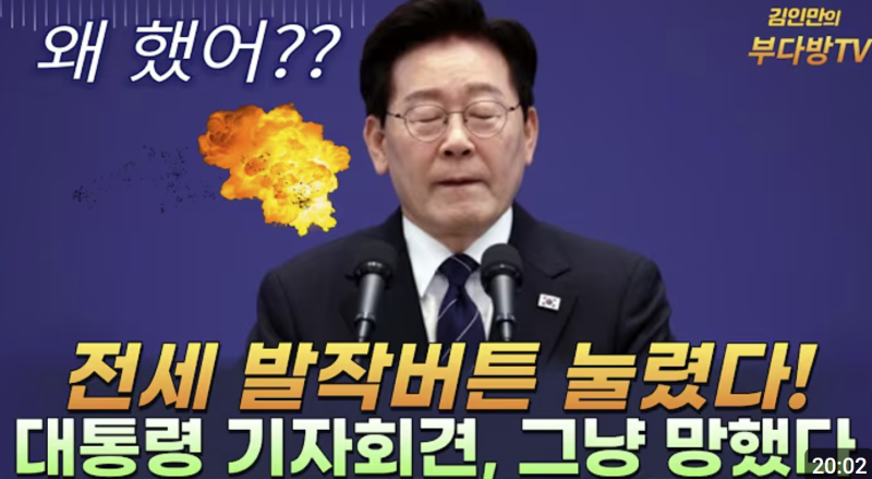 이재명 기자회견. 김인만 부동산 유튜버 콘텐츠 소개2. 전월세 대란에 대한 대책.
