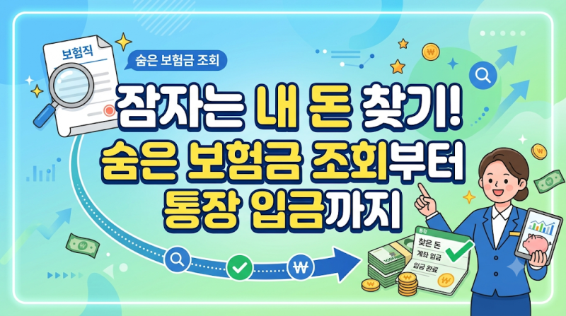 숨은보험금 내보험찾아줌 조회방법 3분 만에 잠든 미청구 보험금 찾는 법