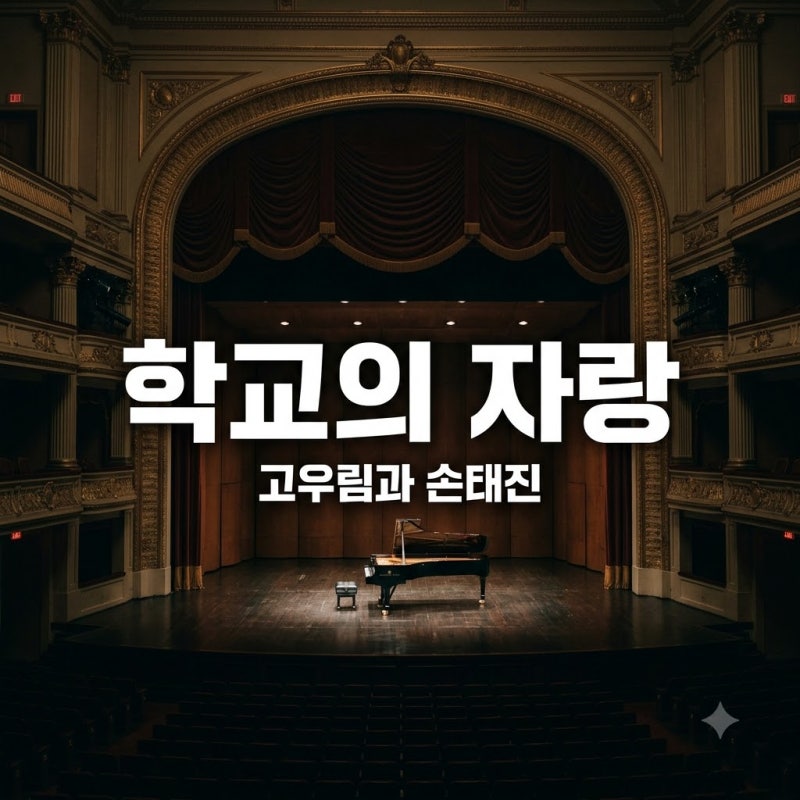 "선후배가 나란히 우승?" 고우림 손태진은 학교의 자랑이 된 놀라운 이력