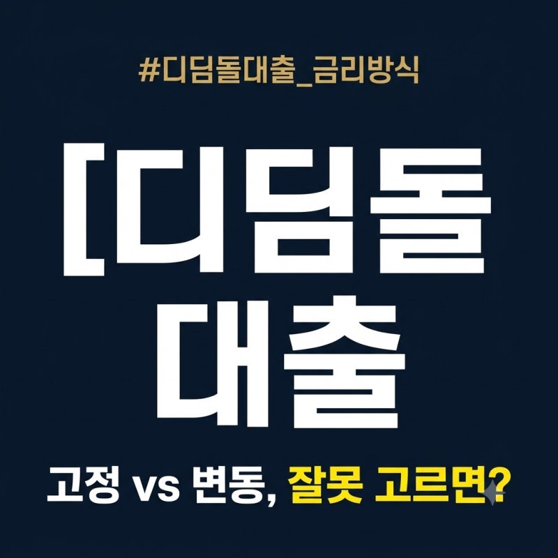 디딤돌 대출 고정금리 vs 변동금리, 뭐가 유리할까: 5년 변동·10년 고정 선택 기준