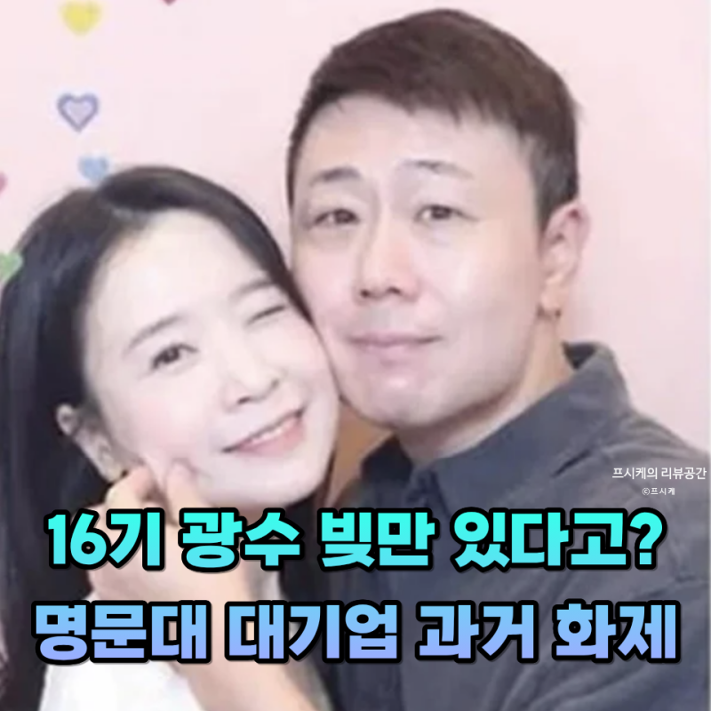 연애전쟁 16기 광수 정일대 빚만 있다고? 과거 회사 대표 명문대 대기업 출신 이력 화제