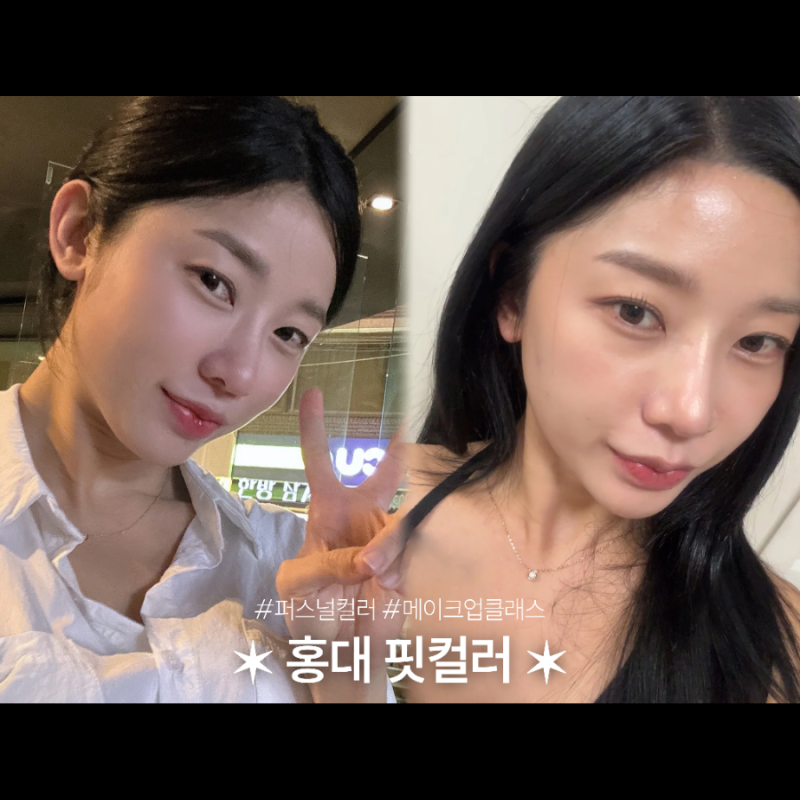 서울 메이크업 클래스 홍대 핏컬러ㅣ퍼스널컬러 맞춤 색조 추천 후기