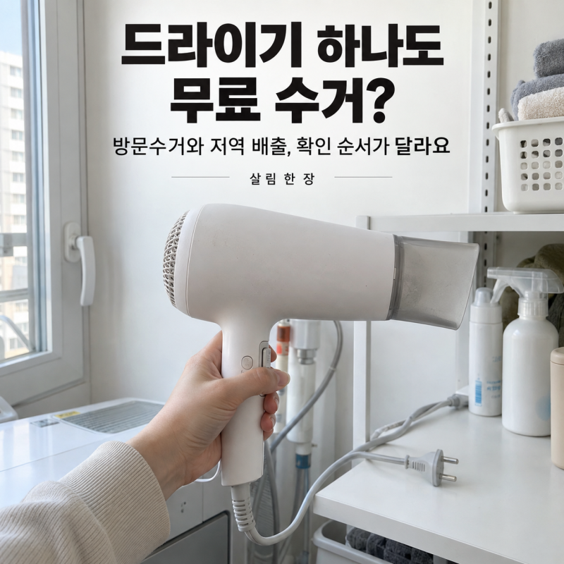 소형폐가전 버리는 법, 드라이기 하나도 무료 수거될까요?