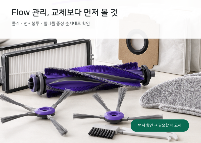 나르왈 Flow 롤러·소모품 관리, 무엇부터 확인해야 할까?