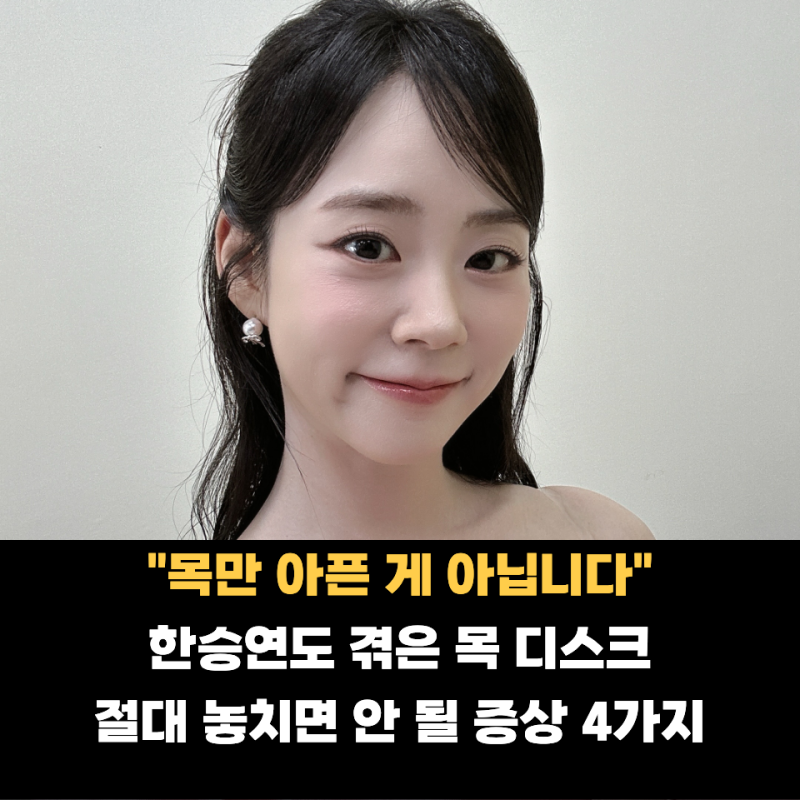 “손 떨림까지 있었다..” 카라 한승연이 앓고 있다는 목 디스크, 심해지면 나타나는 증상 4....