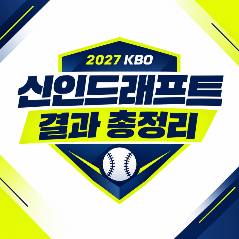 2027 KBO 신인드래프트 결과 총정리 구단별 지명 선수 리스트