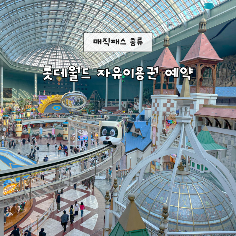 롯데월드 자유이용권 예약 매직패스 종류 이토준지 기간