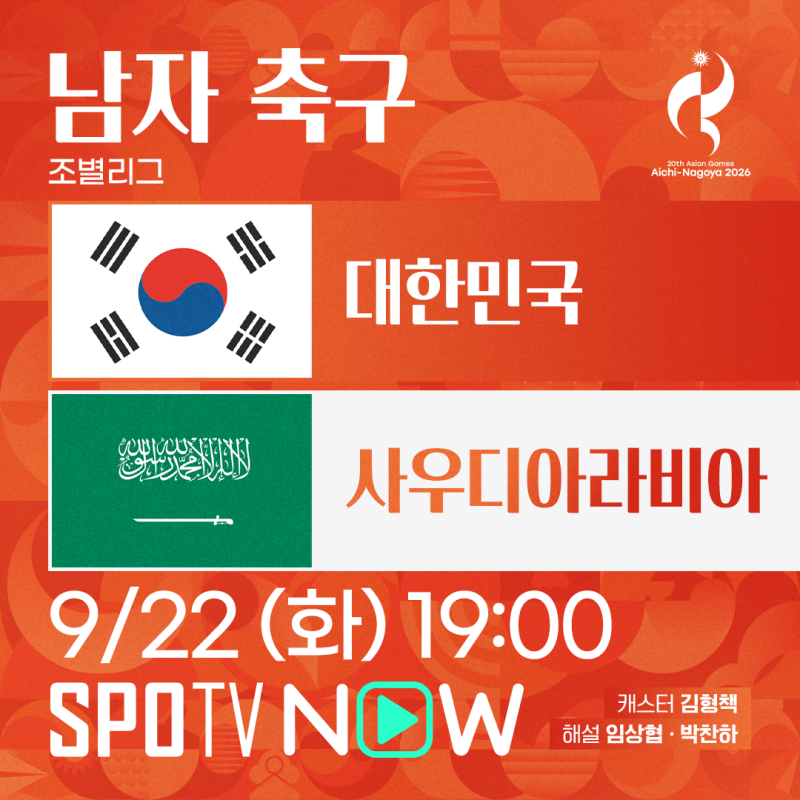 [SPOTV NOW]2026 나고야 아시안게임 중계 남자 축구 대한민국 사우디아라비아전 프리뷰