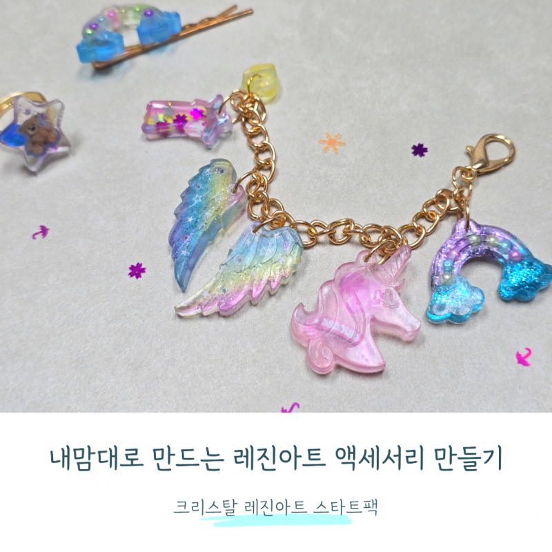 레진아트 만들기 키트 꿀팁 크리스탈레진아트스타트팩 램프 포함