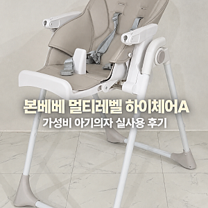 본베베  신생아의자 가성비아기의자 멀티레벨 하이체어A 후기