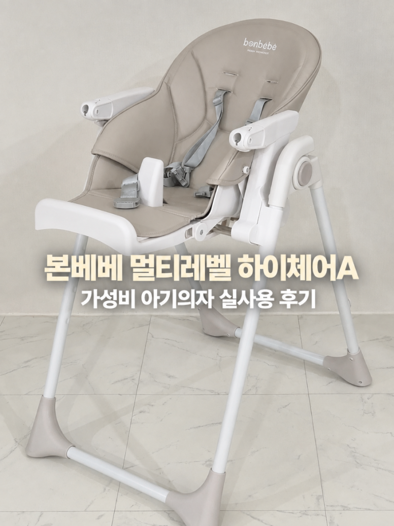 본베베 신생아의자 가성비아기의자 멀티레벨 하이체어A 후기