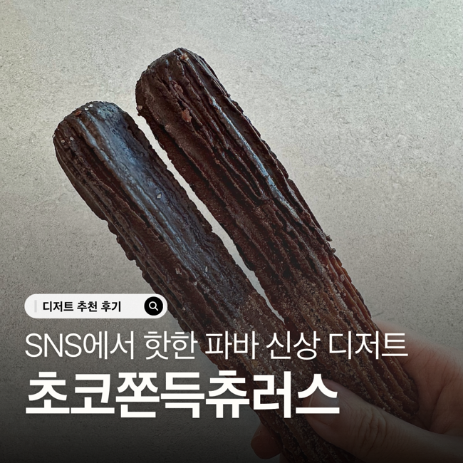 파리바게트 초코츄러스 후기 신상 메뉴 추천(칼로리, 가격, 보관)
