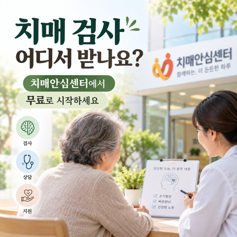 치매 검사 어디서 받나요? 치매안심센터 무료검사부터 비용 지원까지