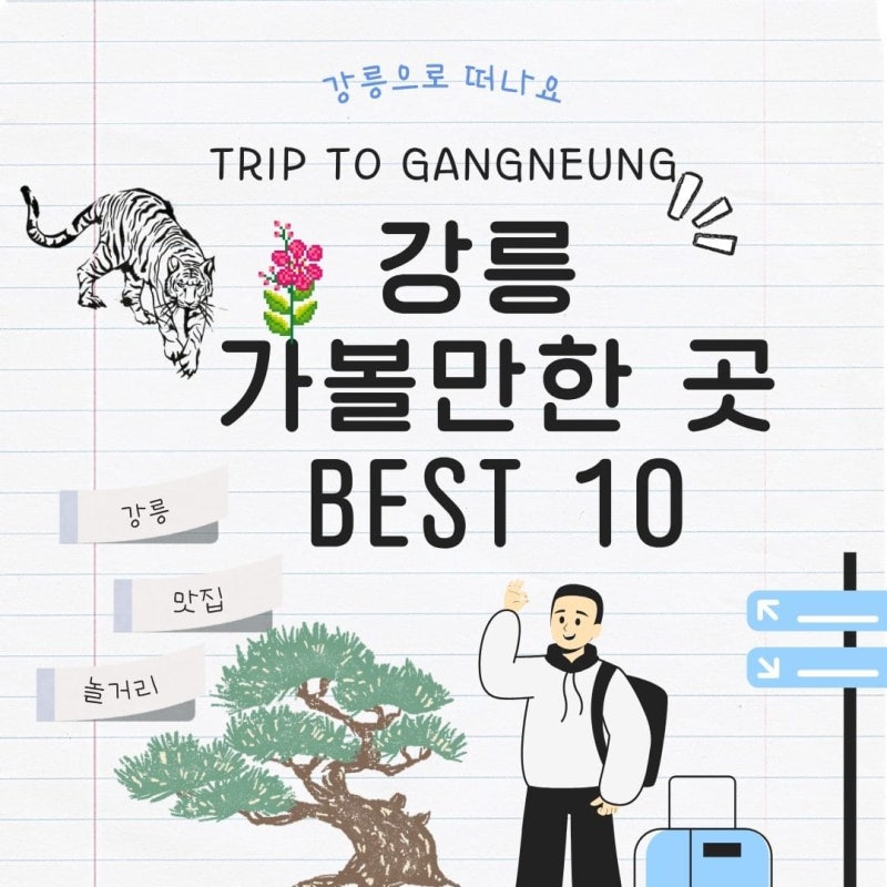 강릉 가볼만한 곳 베스트 10, 후회 없는 1박 2일 여행 코스 추천!!