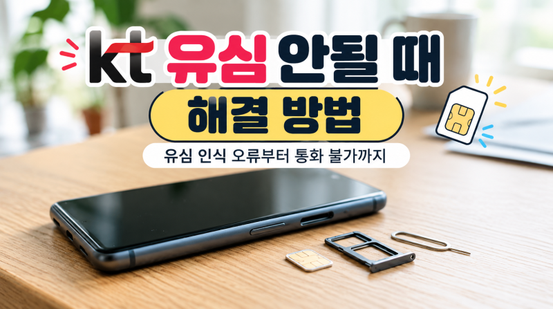KT 유심 안될 때 해결 방법｜유심 인식 오류부터 통화 불가까지