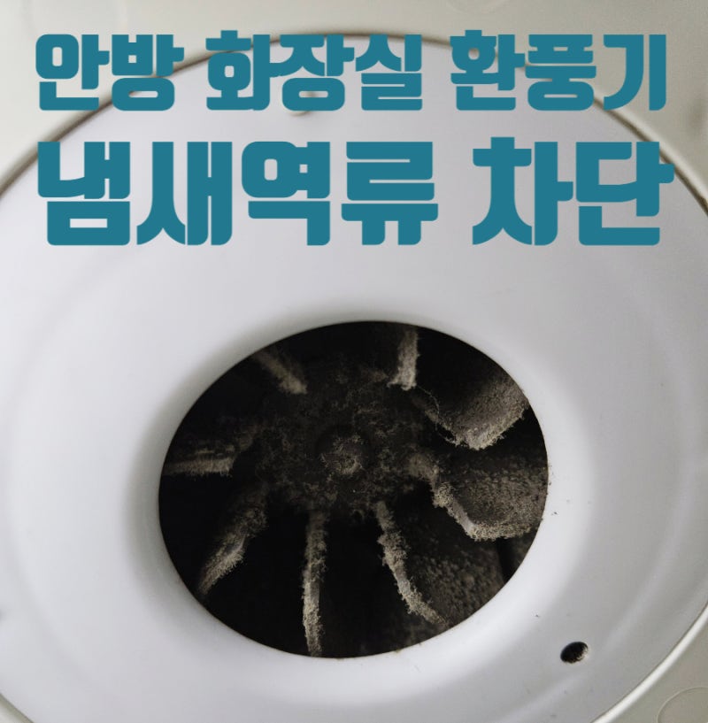 안방 화장실 환풍기 교체 설치 비용 냄새역류 차단 전동댐퍼 시공 업체