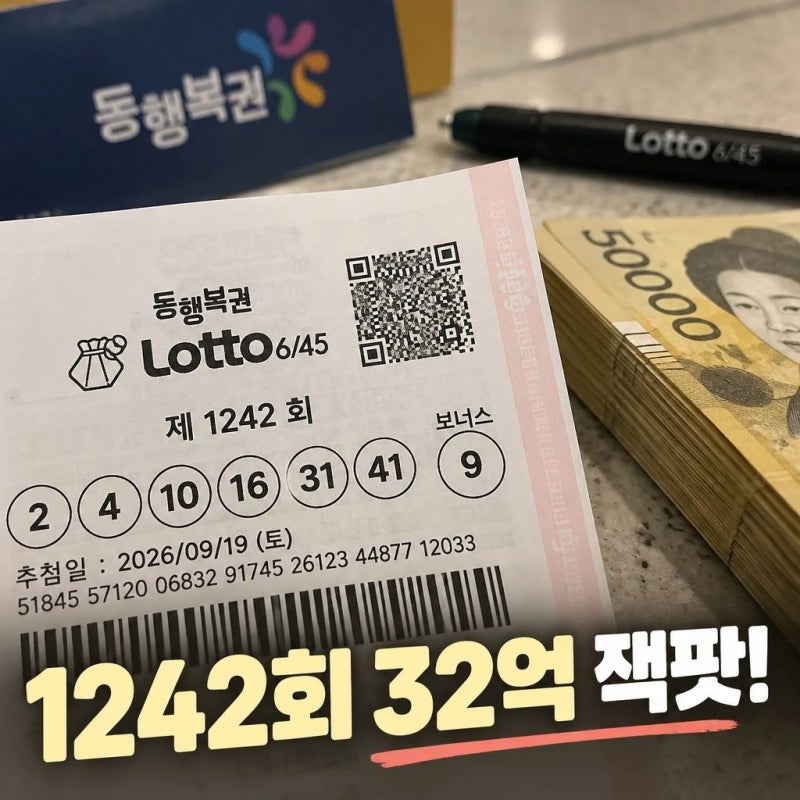 1242회 로또 당첨 번호 32억 잭팟과 당첨지역 분석