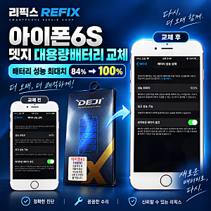 올드 아이폰6S 11년, 배터리 성능최대치 84%의 의미 : [검단아이폰수리센터 리픽스]
