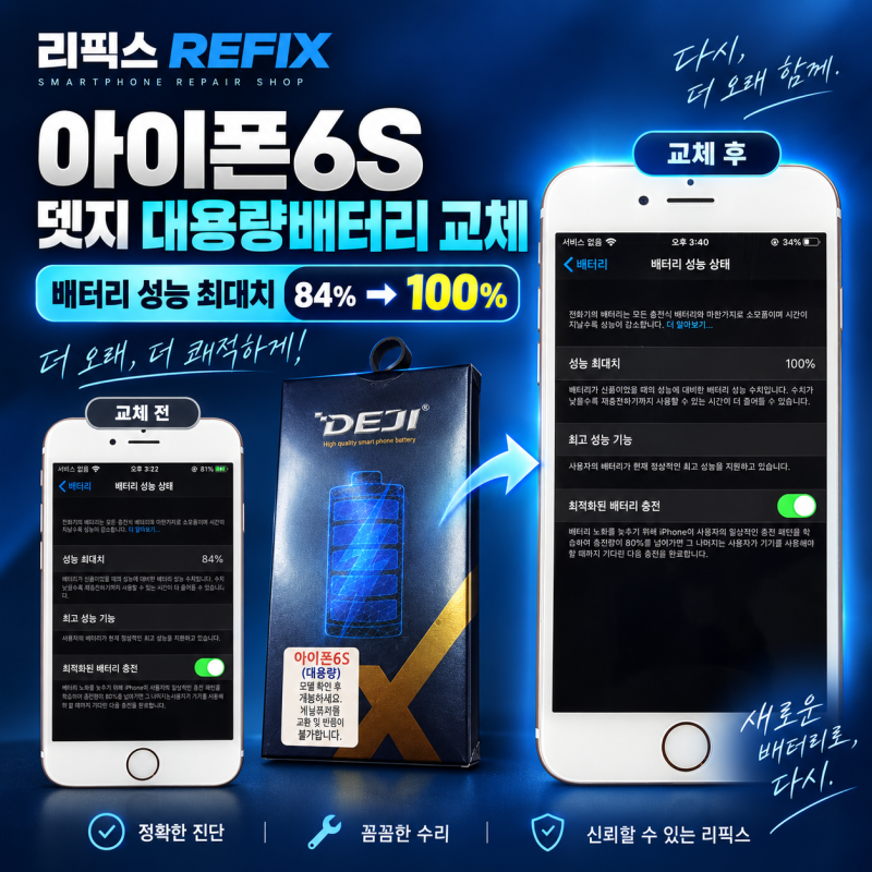올드 아이폰6S 11년, 배터리 성능최대치 84%의 의미 : [검단아이폰수리센터 리픽스]