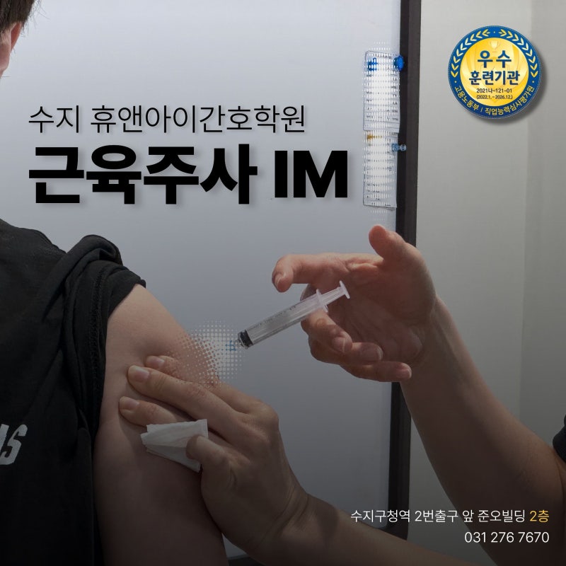 간호조무사 근육주사(IM) 실습｜병원 실습 전 직접 해보고 배우는 주사실습｜수지휴앤아이간....