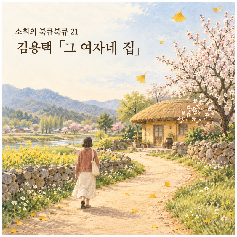 [소휘의 북큐북큐] 김용택의 시 「그 여자네 집」 ｜ 그리운 사람의 집은 왜 오래 마음에 남....