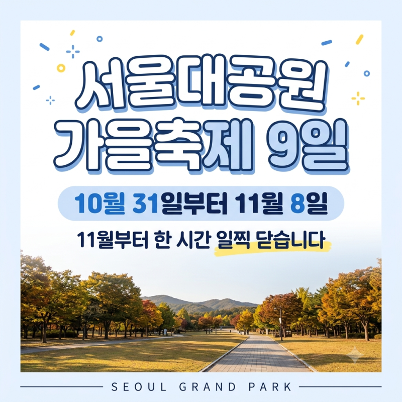 서울대공원 가을축제 10월 31일~11월 8일｜11월 1일부터 한 시간 일찍 닫습니다