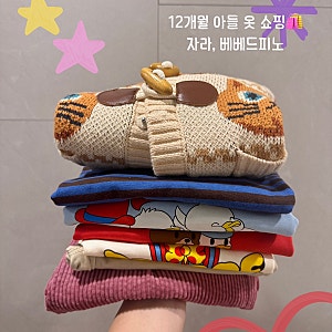 12개월 돌아기 남아 옷쇼핑_자라, 베베드피노 가을옷쇼핑!