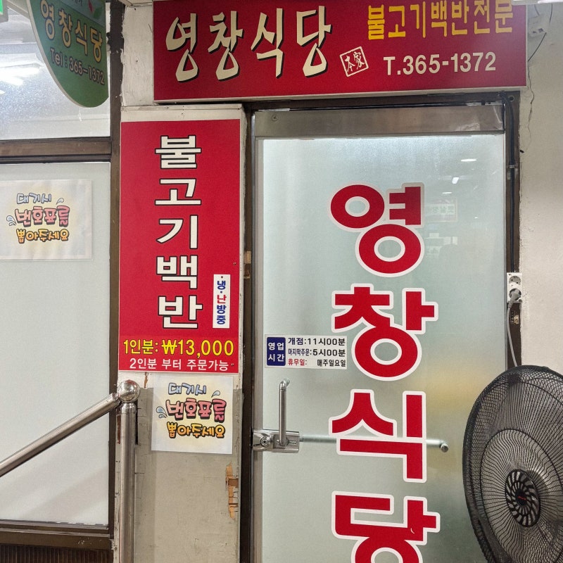 [광주] 영창식당 / 토박이가 인정한 양동시장 불고기백반 맛집