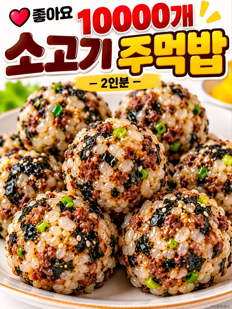 소고기 주먹밥 만들기