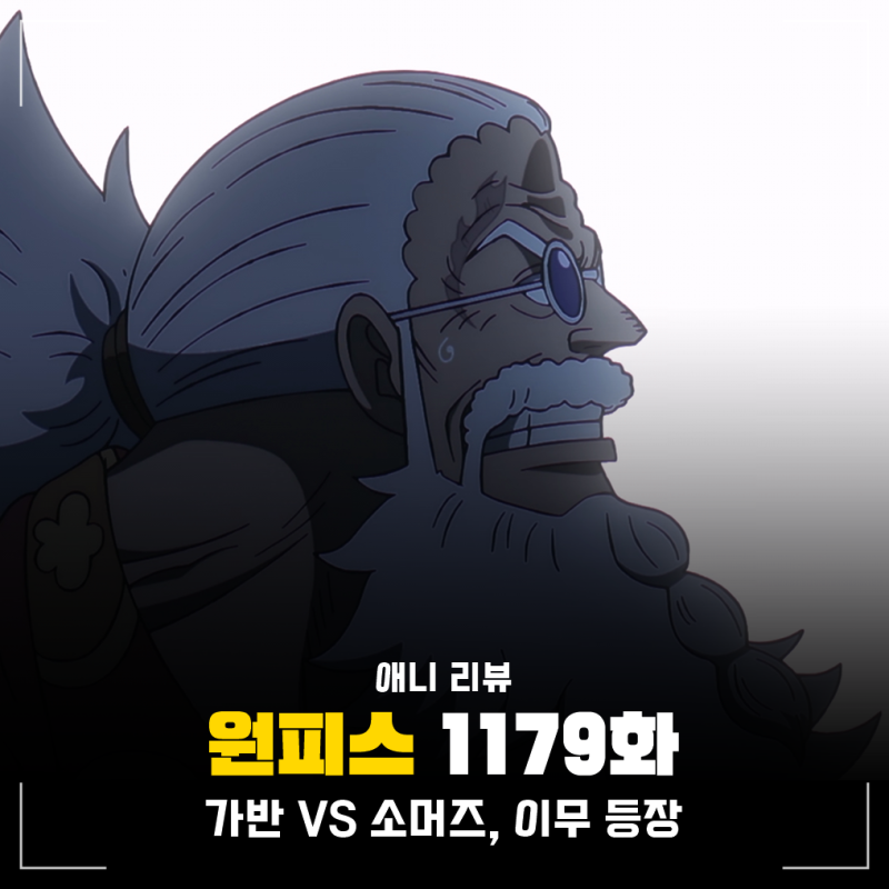 원피스 1179화 애니 스코퍼 가반 VS 소머즈, 이무 군코 빙의