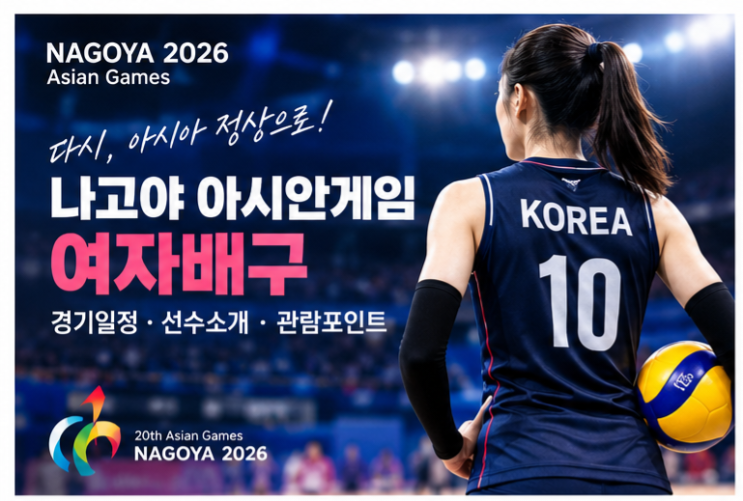 2026 나고야 아시안게임 여자배구 경기일정｜한국 대표팀 선수소개....