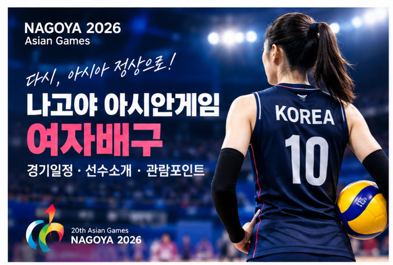 2026 나고야 아시안게임 여자배구 경기일정｜한국 대표팀 선수소개와 관전 포인트