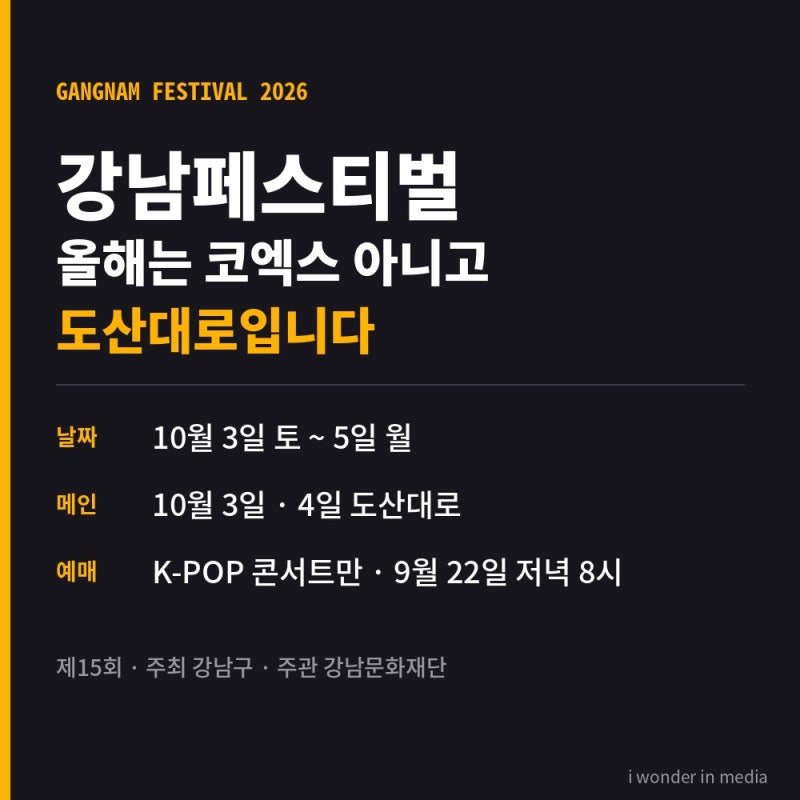 江南フェスティバル2026 PSY K-POPコンサートチケット予約 9月22日午後8時、今年はCOEXではなく道山大路で