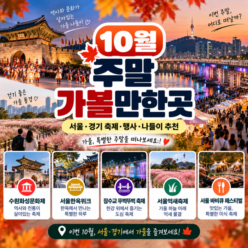 10월 주말 가볼만한곳｜서울·경기 축제·행사·나들이 추천