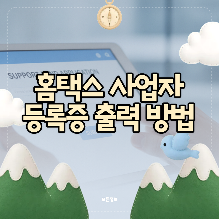 홈택스 사업자등록증 출력 오류 시 대처 방법 및 민원증명 발급 순서