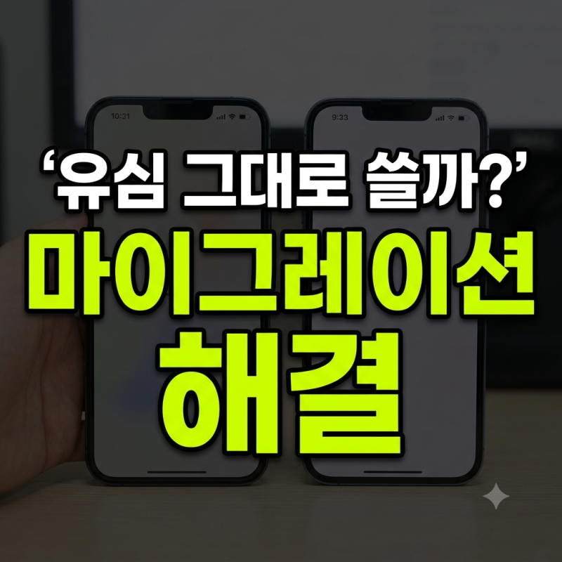 아이폰 마이그레이션 전화번호 전송 실물 유심 그대로 쓸 때 선택 방법