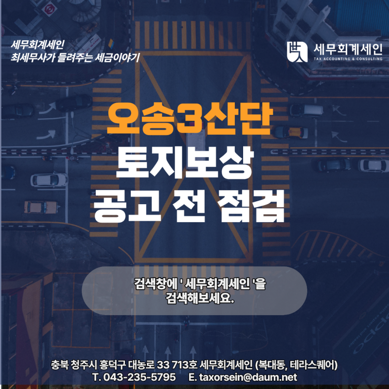 [청주세무사] 오송3산단 토지보상, 미리 점검해야 할 것은 무엇이 있을까요?