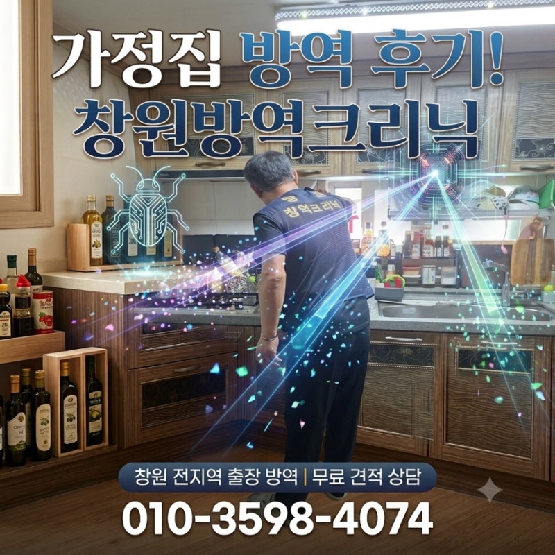 마산 바퀴벌레 퇴치 창원방역크리닉 아파트, 원룸, 주택, 가정집 방역 소독
