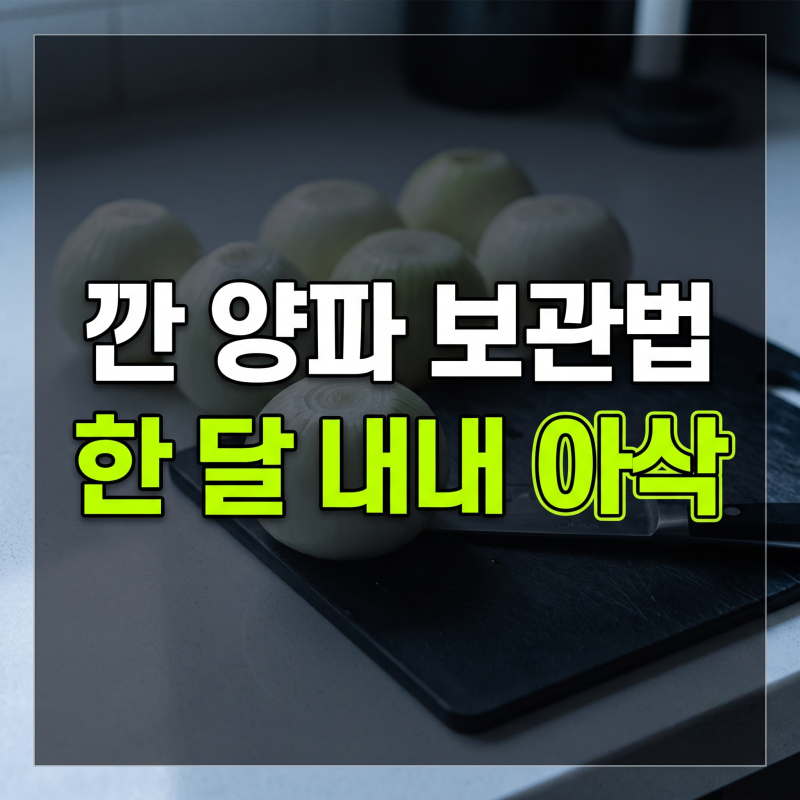 깐 양파 보관법 무르지 않고 한 달 내내 아삭하게 유지하는 3가지 핵심 원칙