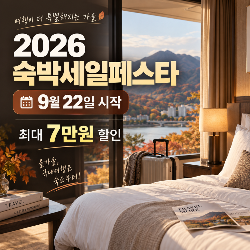 2026 숙박세일페스타 9월 22일 시작｜숙박 할인권 받는 법부터 최대 7만원 조건까지