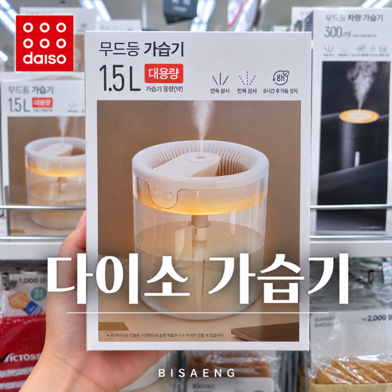 다이소 가습기 5000원, 없어서 못 산다던 1.5L 무드등 가습기 실물 봤어요
